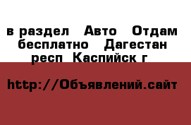  в раздел : Авто » Отдам бесплатно . Дагестан респ.,Каспийск г.